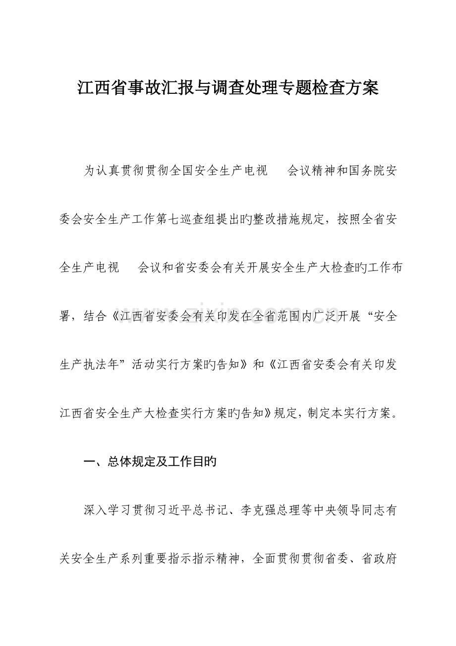 江西事故报告与调查处理专项检查方案.doc_第1页