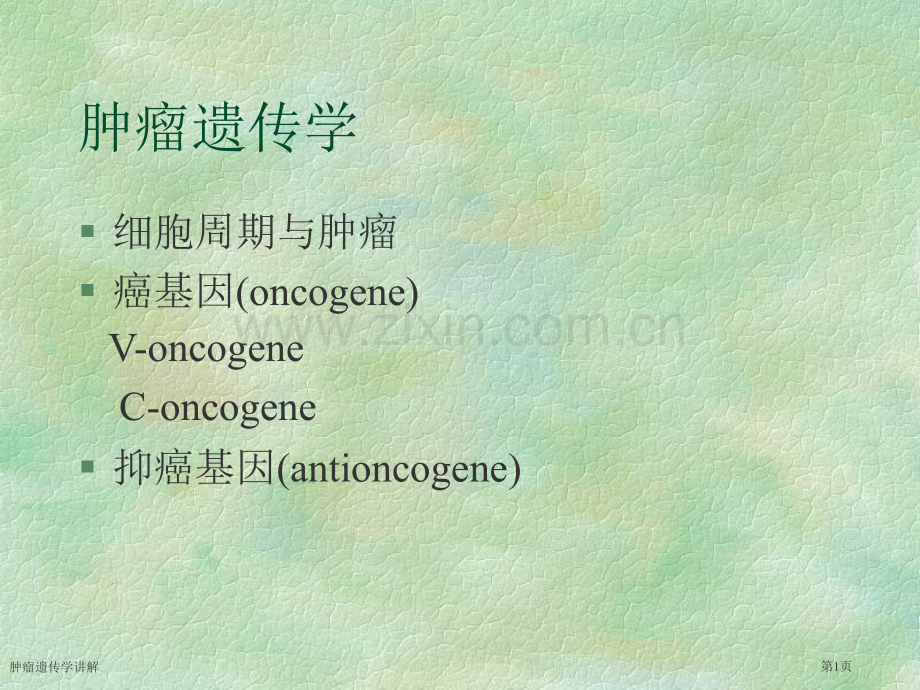 肿瘤遗传学讲解专家讲座.pptx_第1页
