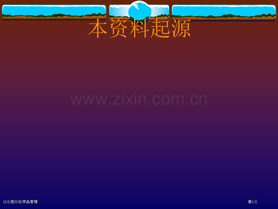 试论危险化学品管理.pptx_第1页