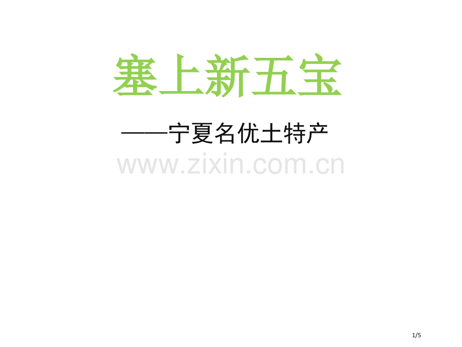 塞上新五宝市名师优质课赛课一等奖市公开课获奖课件.pptx_第1页