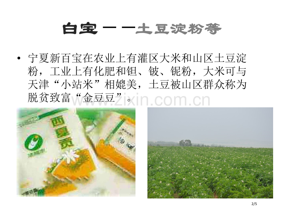 塞上新五宝市名师优质课赛课一等奖市公开课获奖课件.pptx_第2页