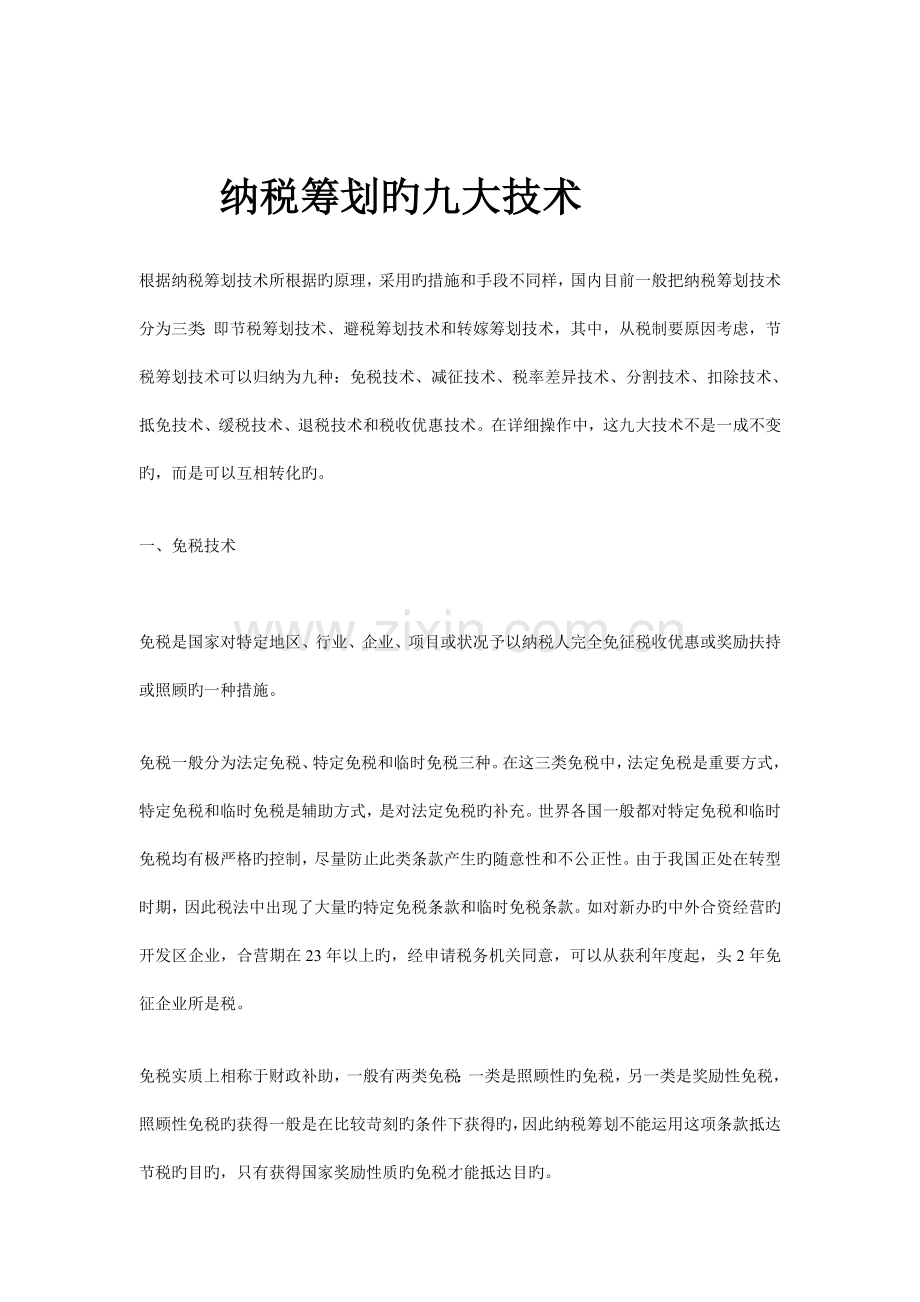 纳税筹划的九大技术.doc_第1页