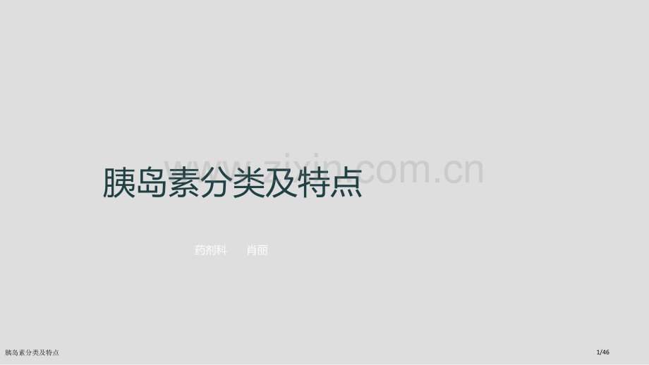 胰岛素分类及特点.pptx_第1页