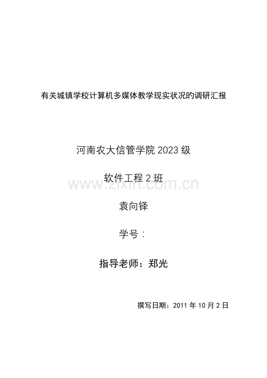计算机专业实习调研报告.doc_第1页