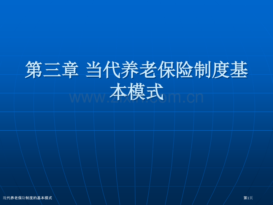 现代养老保险制度的基本模式.pptx_第1页