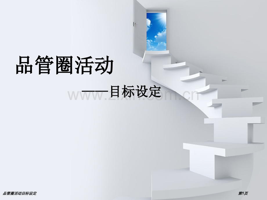 品管圈活动目标设定专家讲座.pptx_第1页