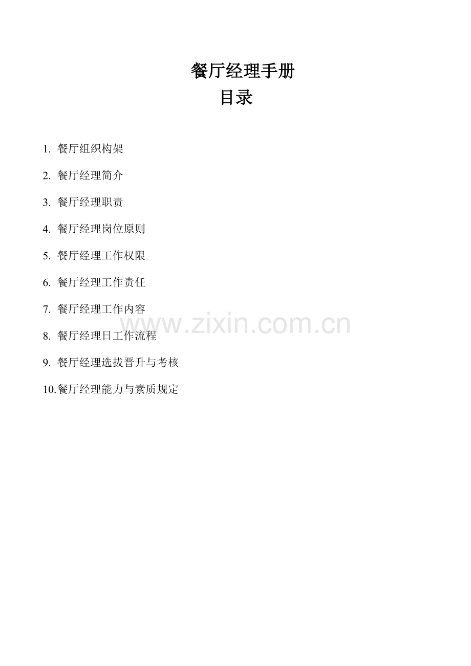 餐厅经理手册.doc_第1页