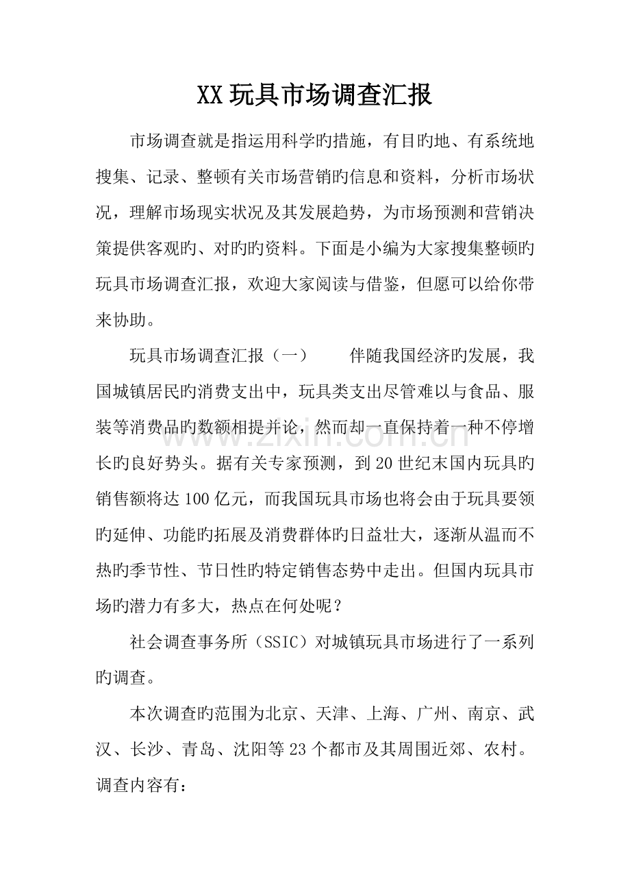 玩具市场调查报告.docx_第1页