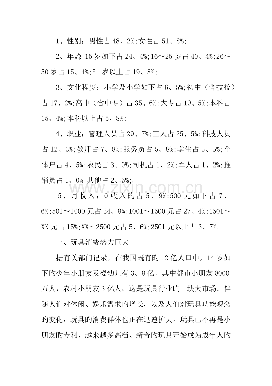 玩具市场调查报告.docx_第2页