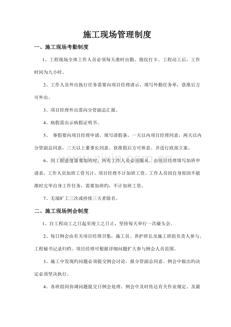 集电线路施工现场管理制度内容.doc_第1页