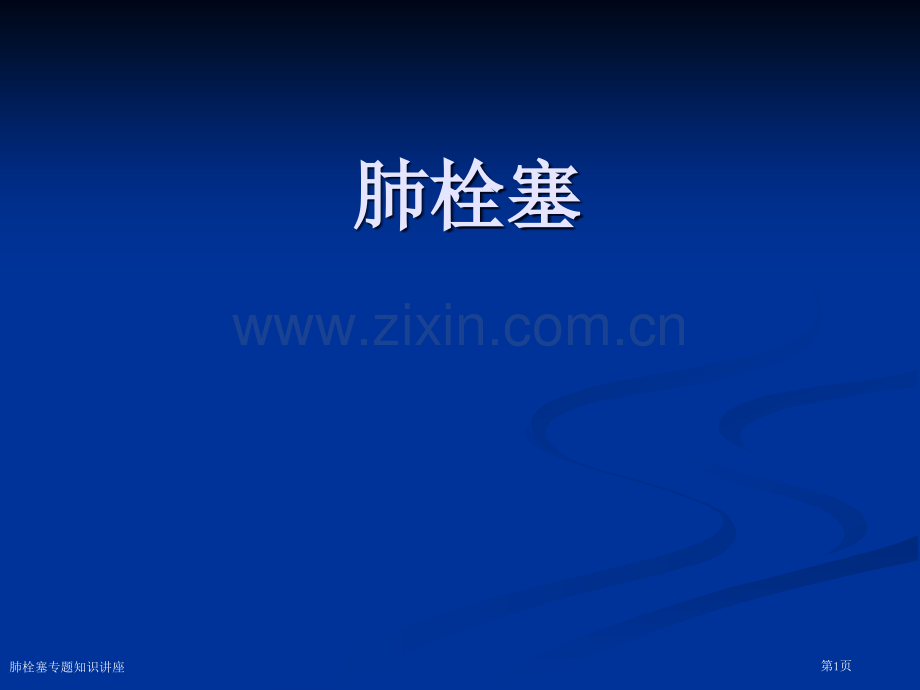 肺栓塞专题知识讲座专家讲座.pptx_第1页