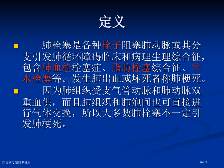 肺栓塞专题知识讲座专家讲座.pptx_第2页