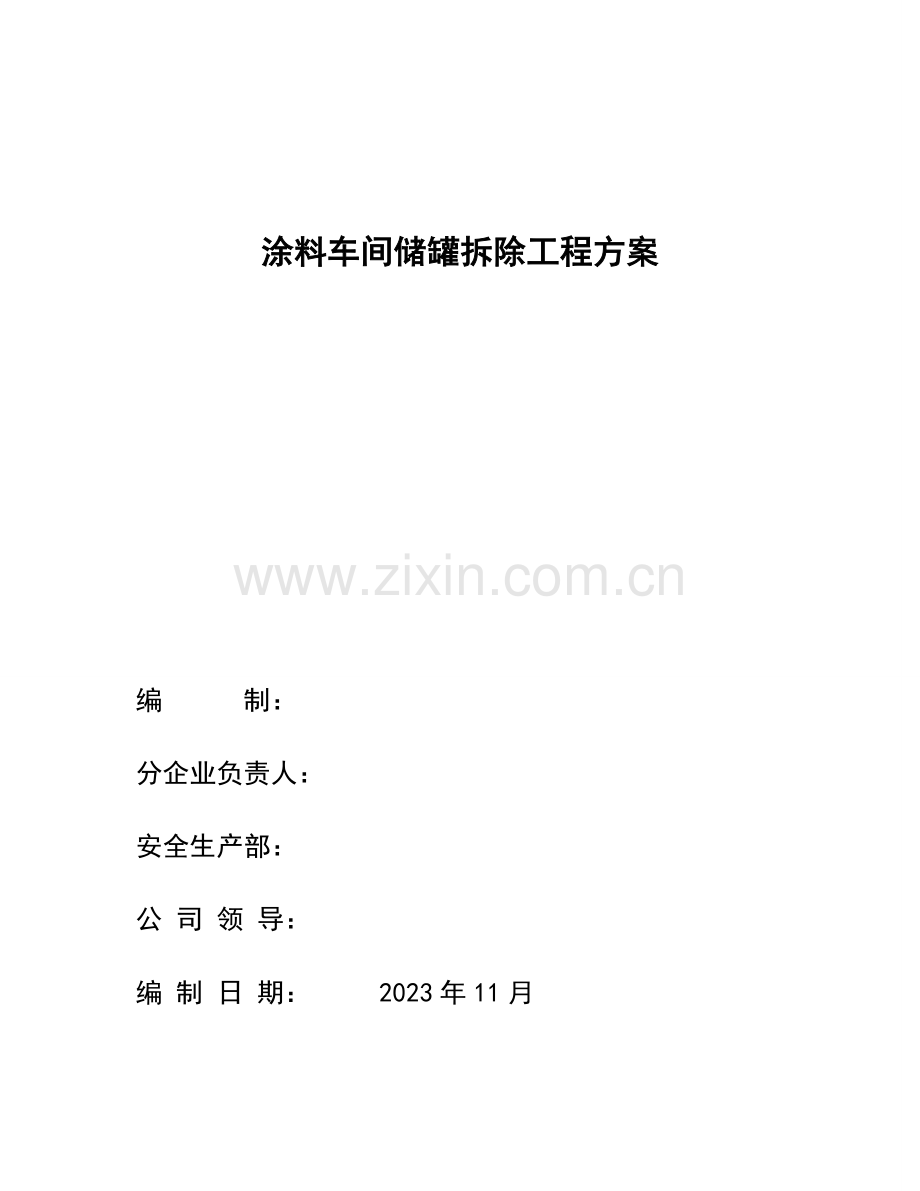 车间储罐拆除方案.doc_第1页