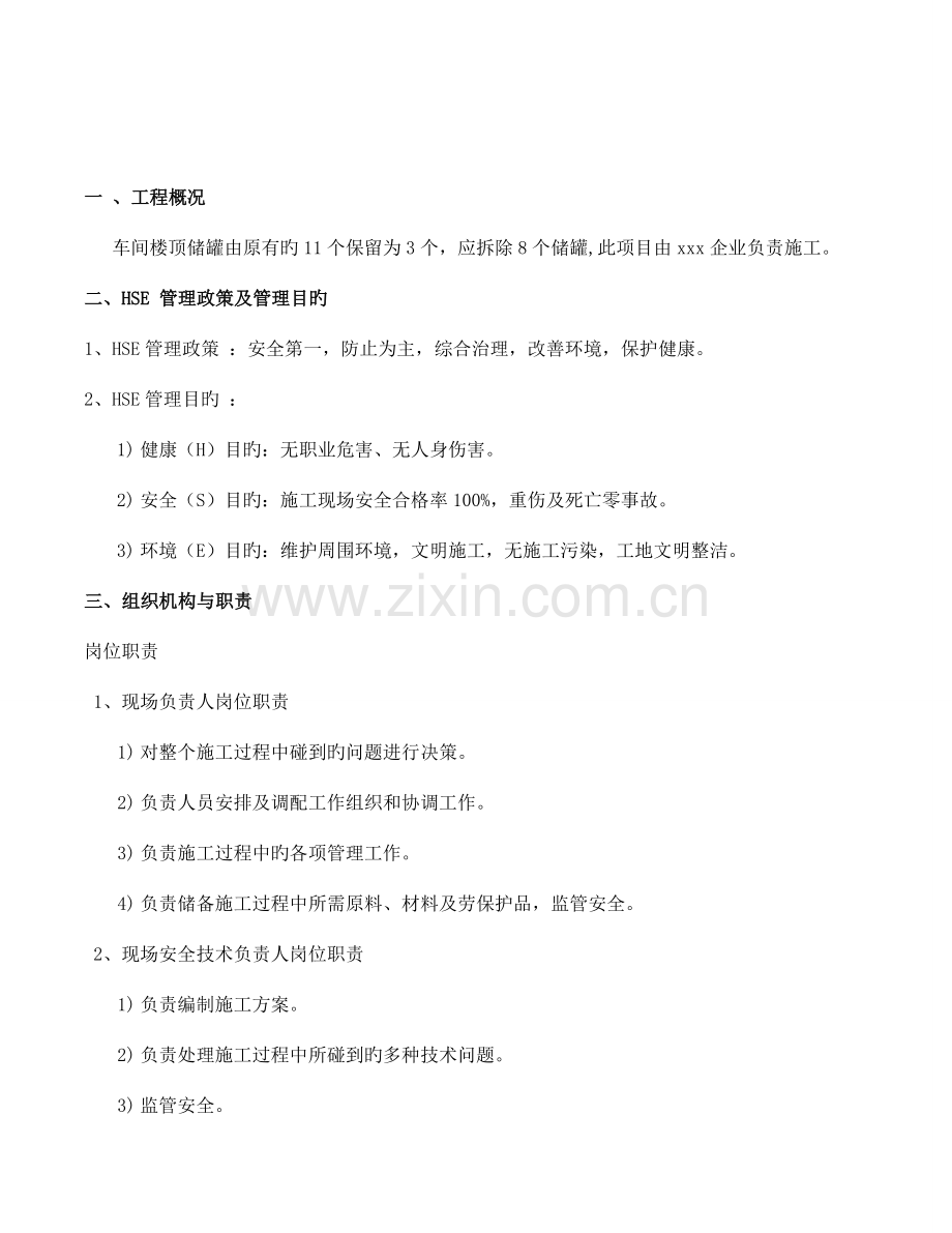 车间储罐拆除方案.doc_第2页