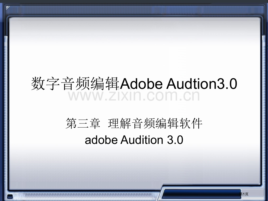 数字音频编辑-AdobeAudition教案市公开课金奖市赛课一等奖课件.pptx_第1页