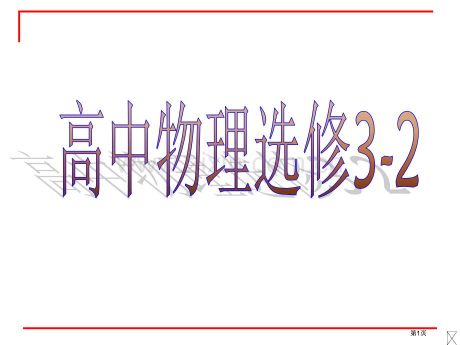 新课标新人教版高中物理选修32复习市公开课金奖市赛课一等奖课件.pptx_第1页