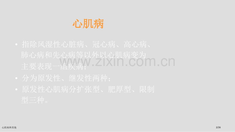 心肌病和其他.pptx_第2页