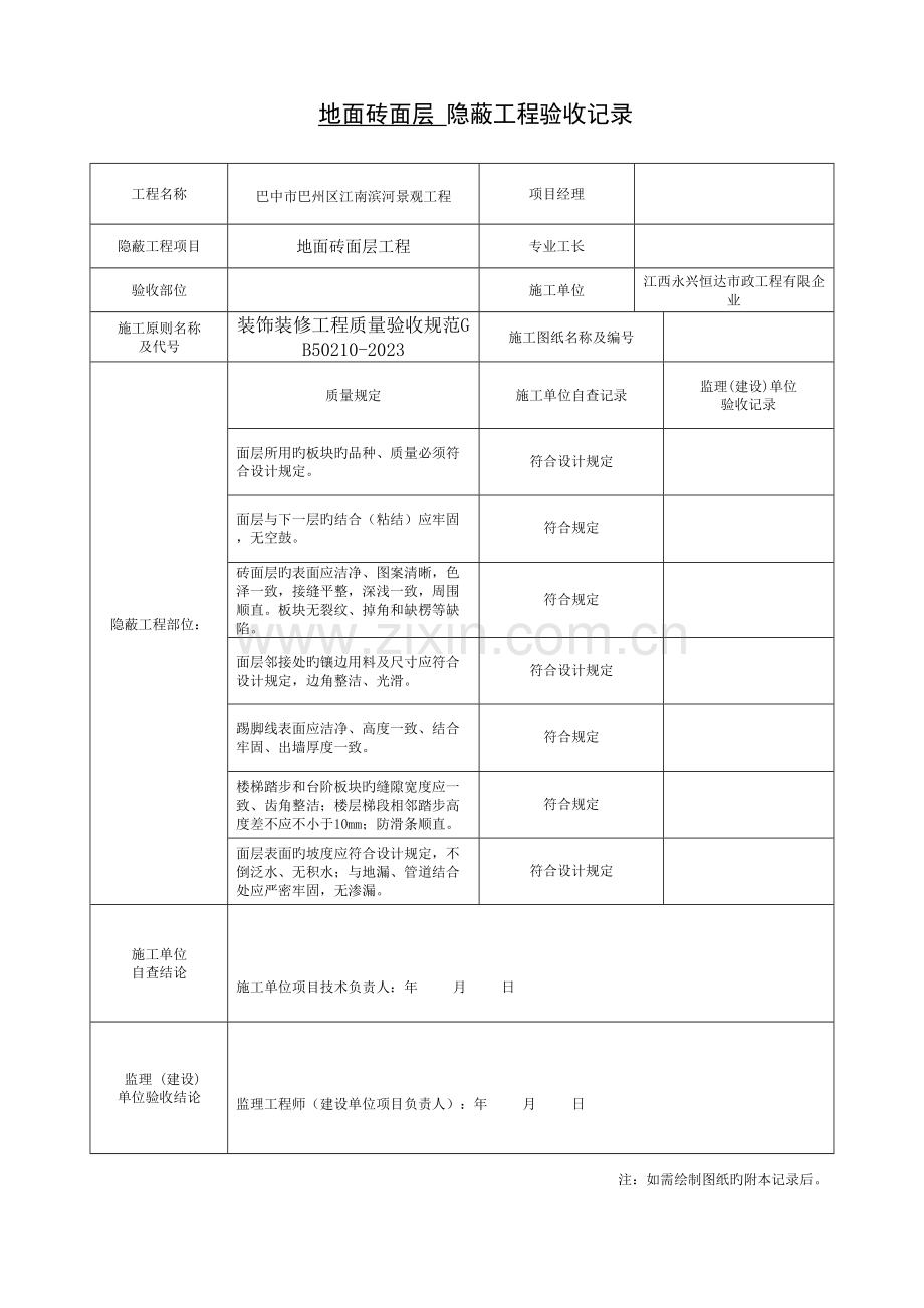 隐蔽工程验收记录表.doc_第1页