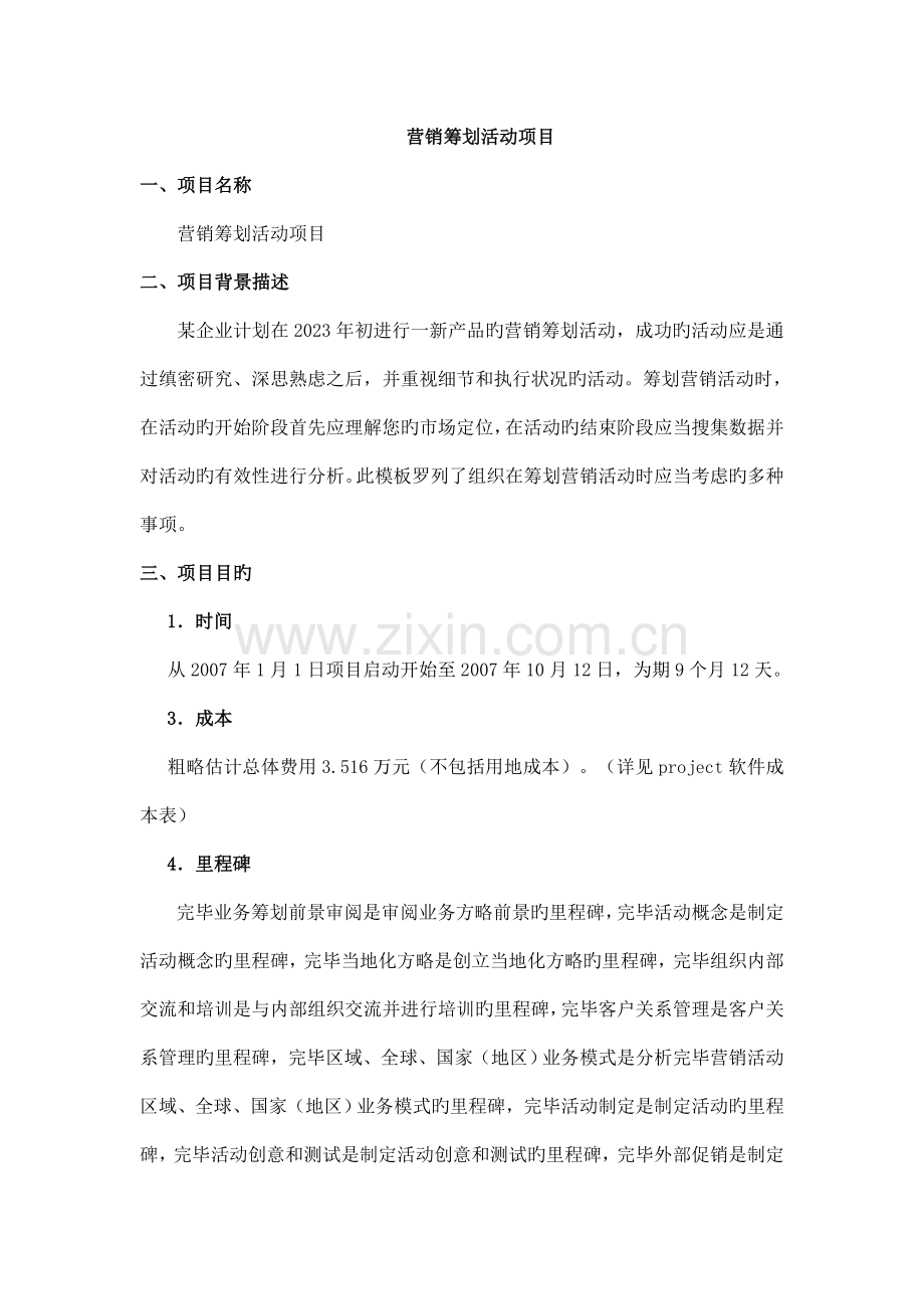 营销策划活动项目.doc_第1页