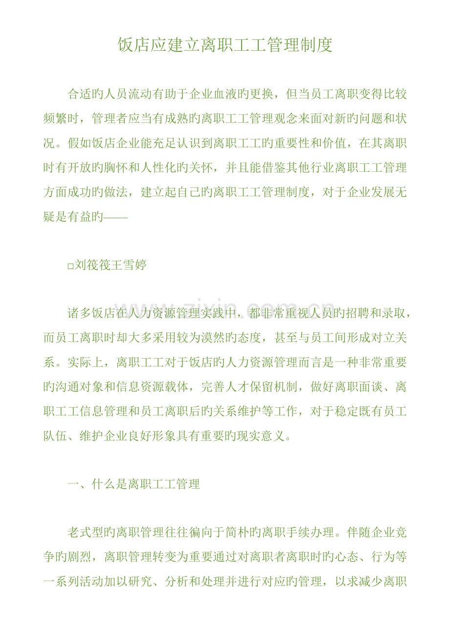 饭店应建立离职员工管理制度.doc_第1页