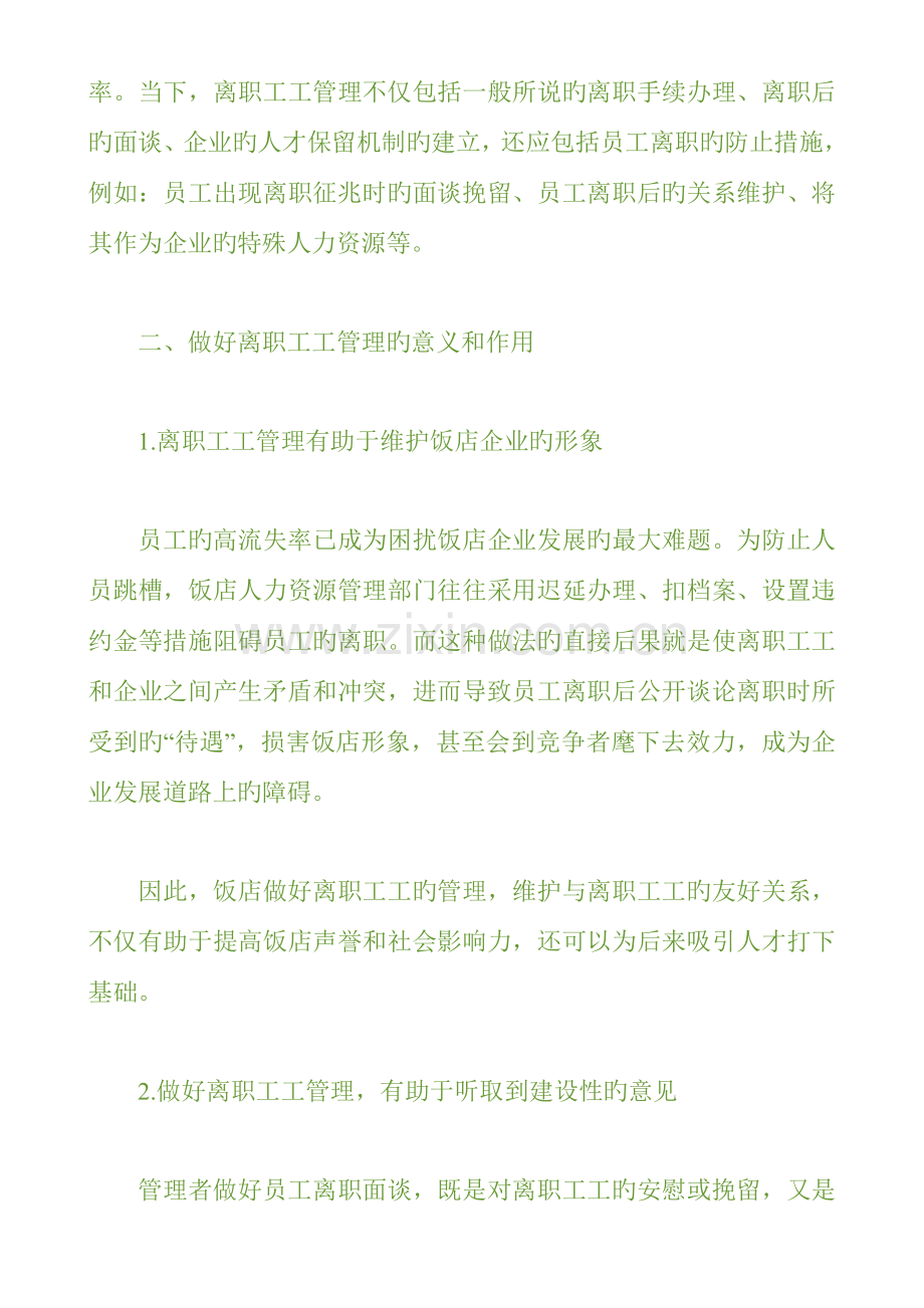 饭店应建立离职员工管理制度.doc_第2页