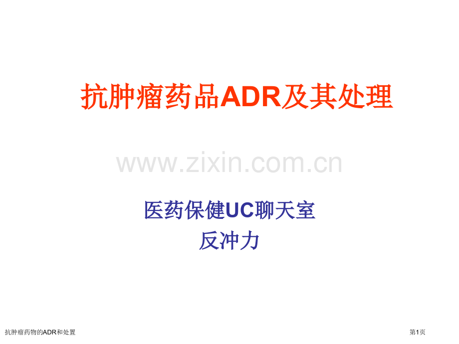 抗肿瘤药物的ADR和处置专家讲座.pptx_第1页