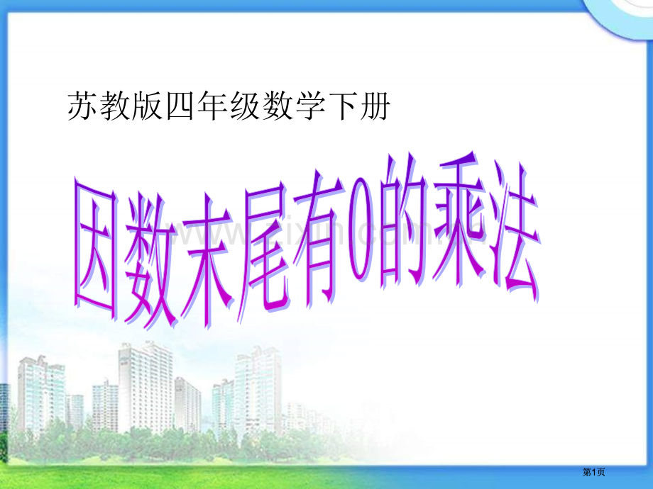 苏教版四年下因数末尾有0的乘法1市公开课金奖市赛课一等奖课件.pptx_第1页