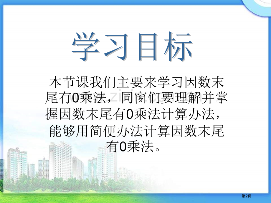 苏教版四年下因数末尾有0的乘法1市公开课金奖市赛课一等奖课件.pptx_第2页