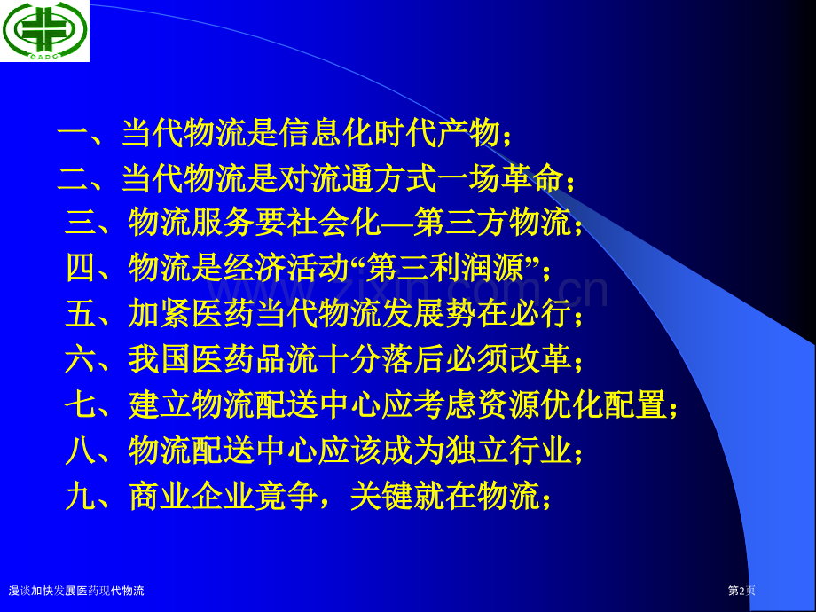 漫谈加快发展医药现代物流.pptx_第2页