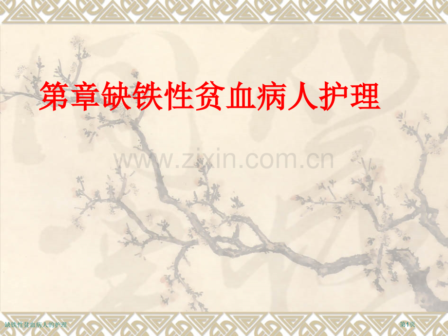 缺铁性贫血病人的护理.pptx_第1页
