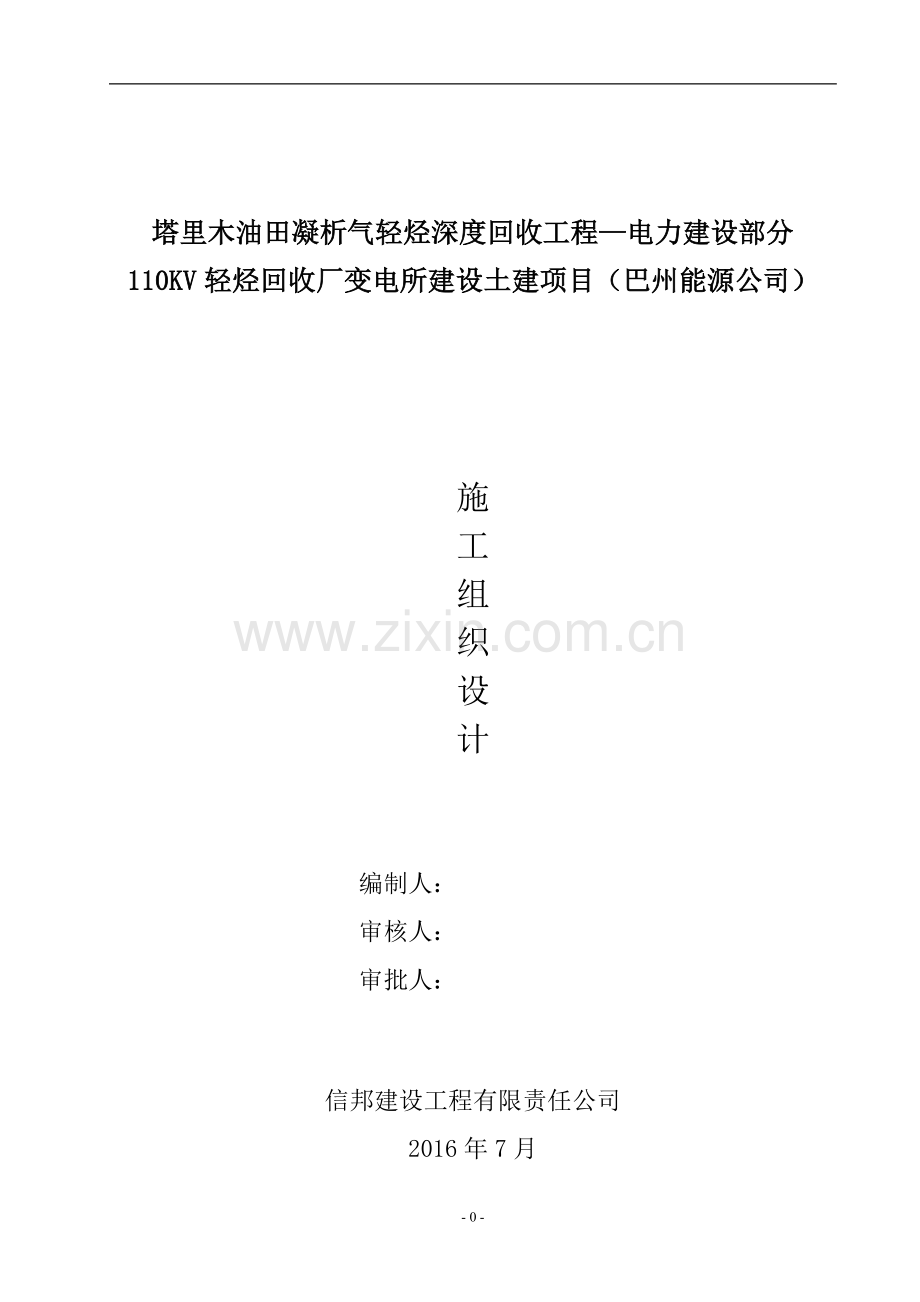 10Kv变电站土建部分施工组织设计.doc_第1页