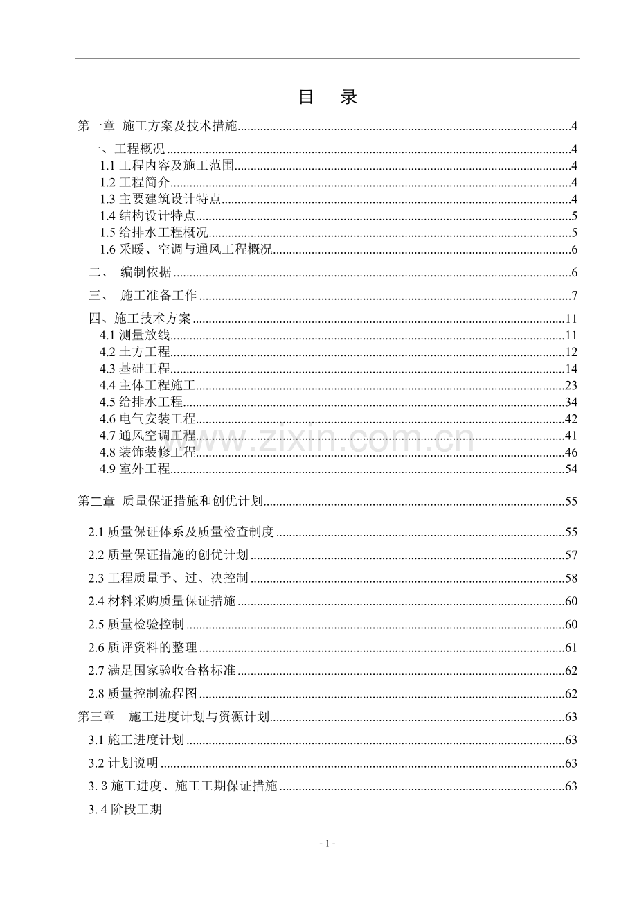 10Kv变电站土建部分施工组织设计.doc_第2页