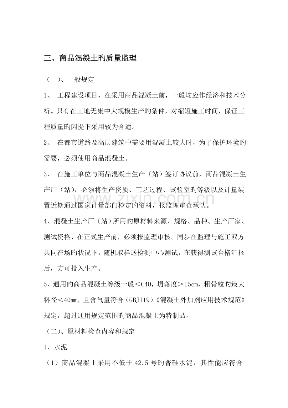 铁路项目商品混凝土施工控制.doc_第2页