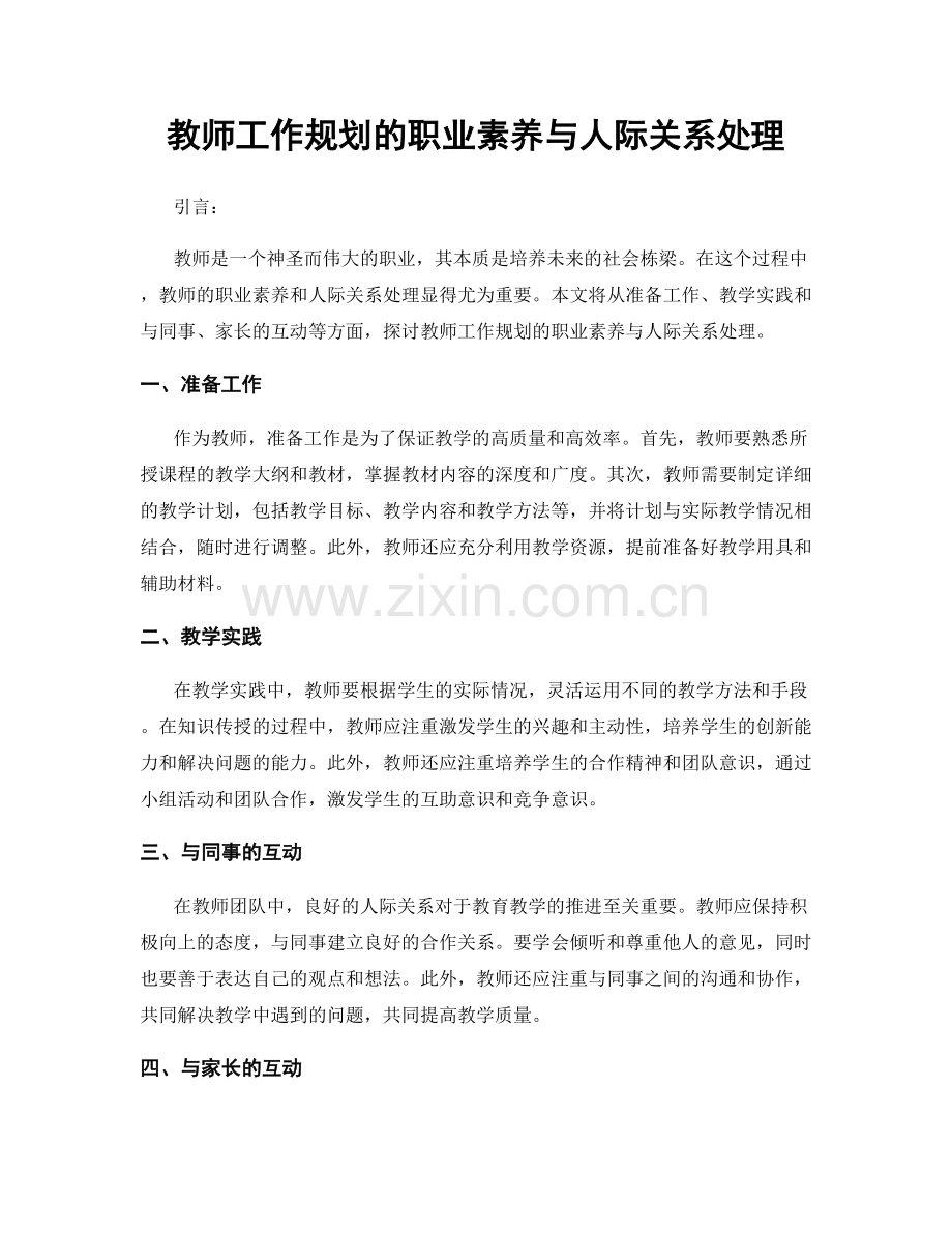 教师工作规划的职业素养与人际关系处理.docx_第1页