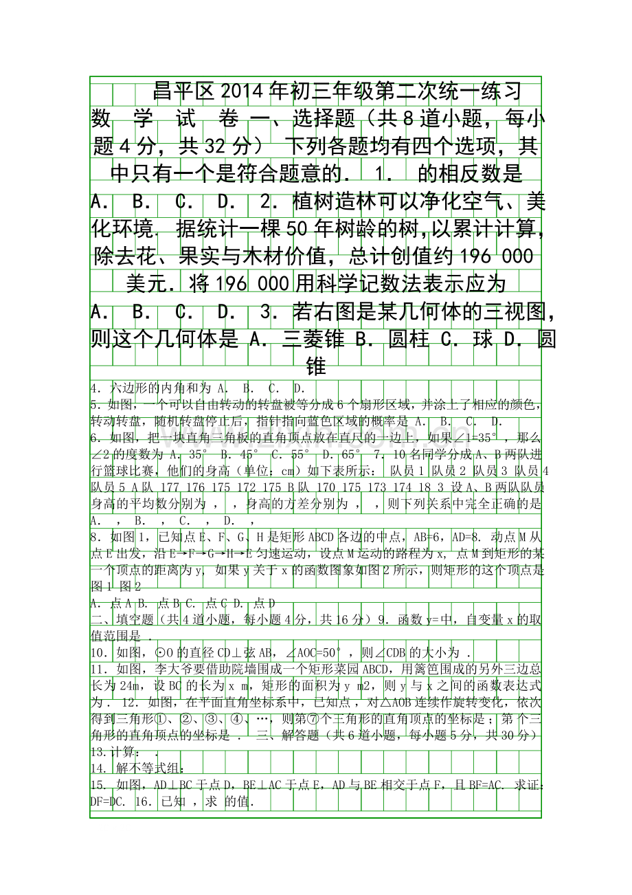 2014昌平区初三数学二模试卷含答案.docx_第1页