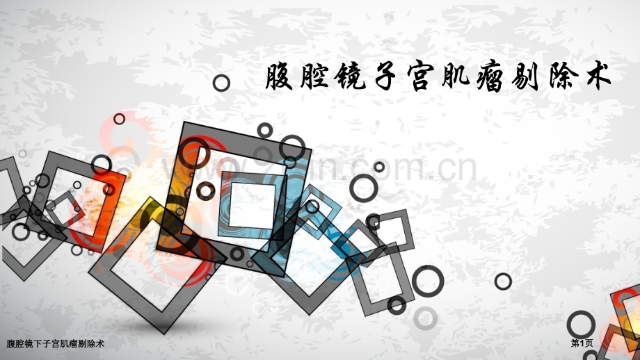 腹腔镜下子宫肌瘤剔除术.pptx_第1页