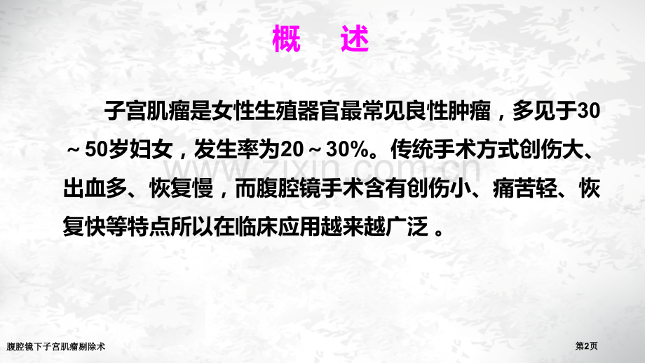 腹腔镜下子宫肌瘤剔除术.pptx_第2页