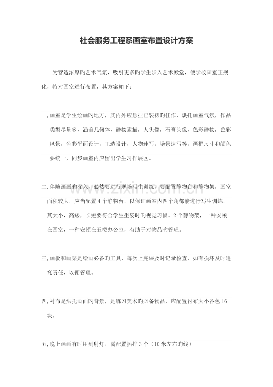 画室布置方案.docx_第1页