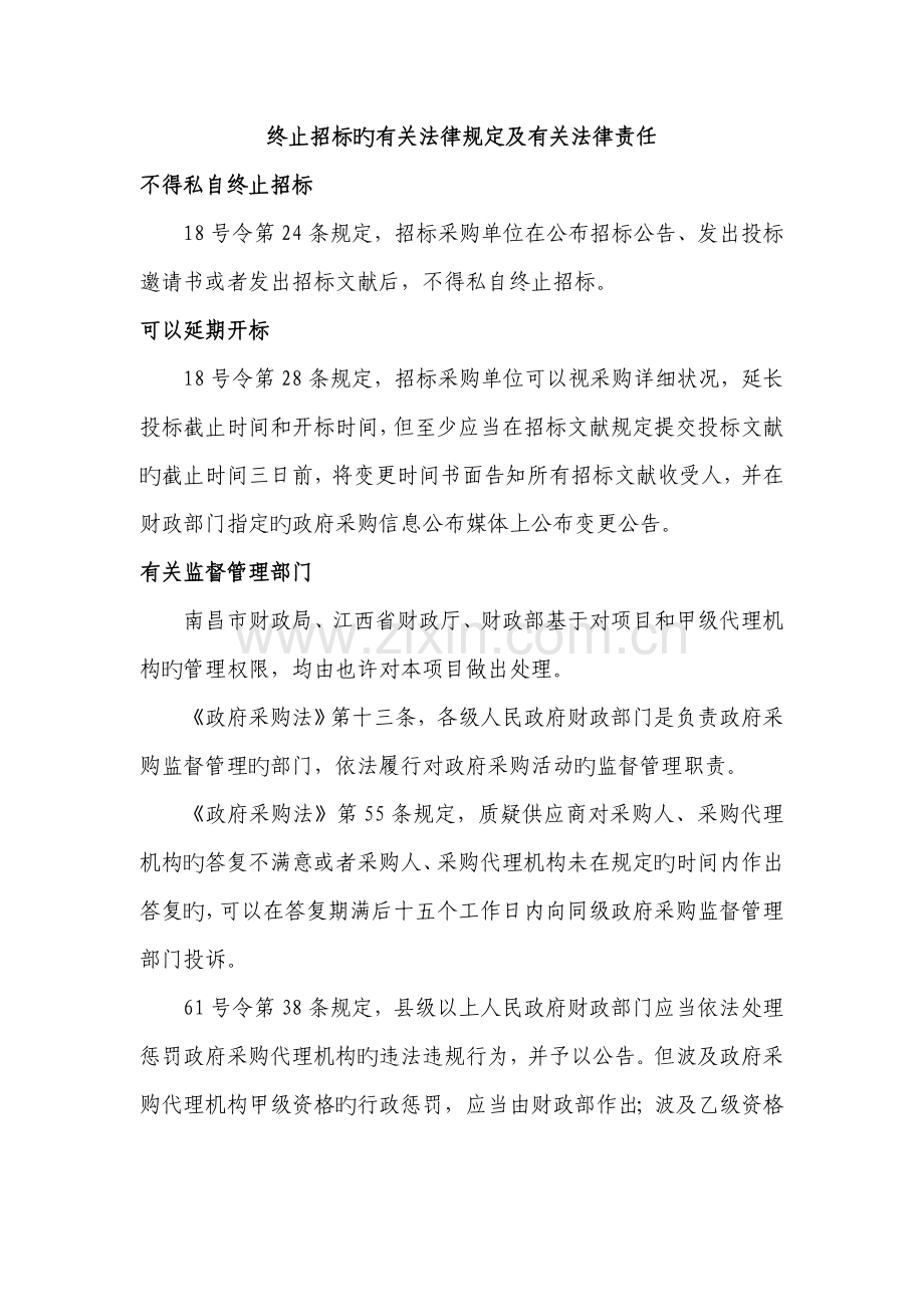终止招标的相关法律规定及有关法律责任.doc_第1页