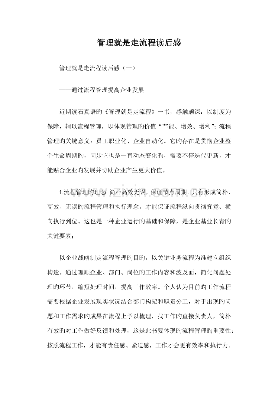 管理就是走流程读后感.doc_第1页
