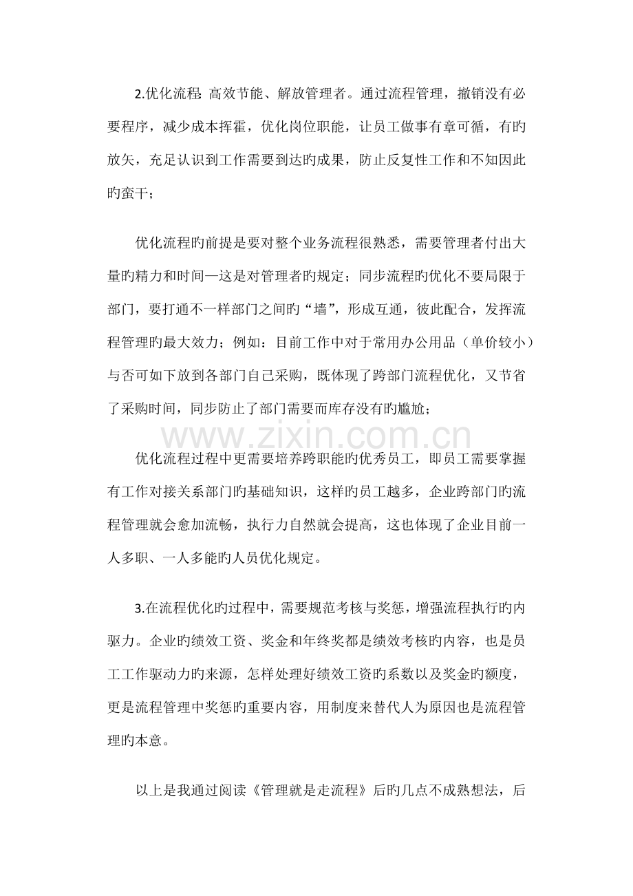 管理就是走流程读后感.doc_第2页