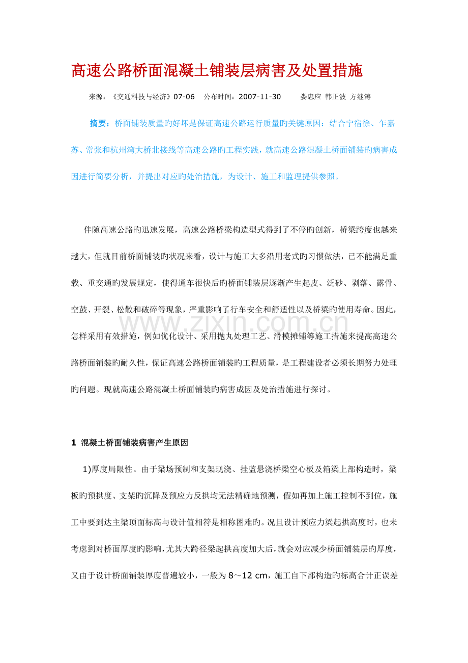 高速公路桥面混凝土铺装层病害及处置措施.doc_第1页
