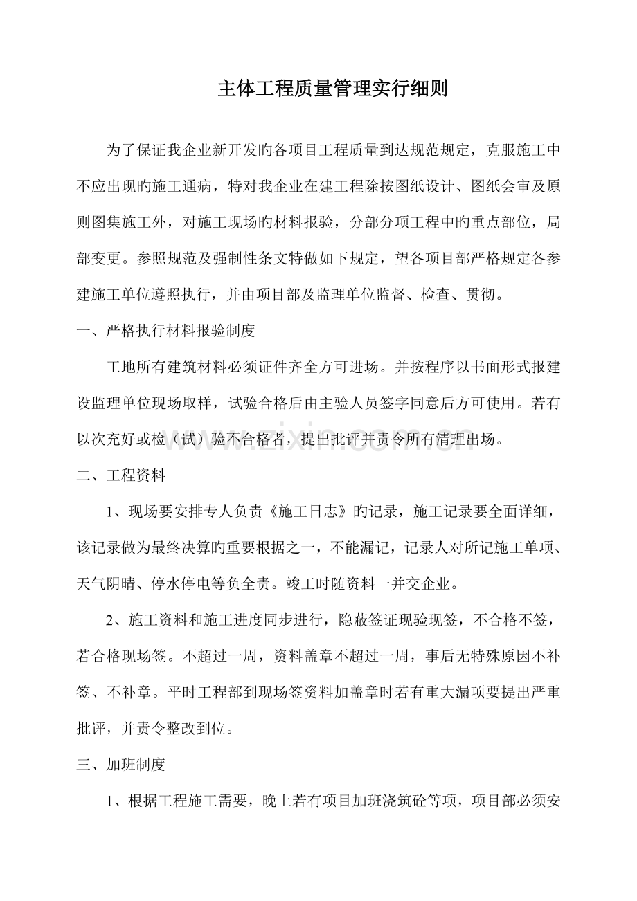 主体工程质量管理实施细则.doc_第1页