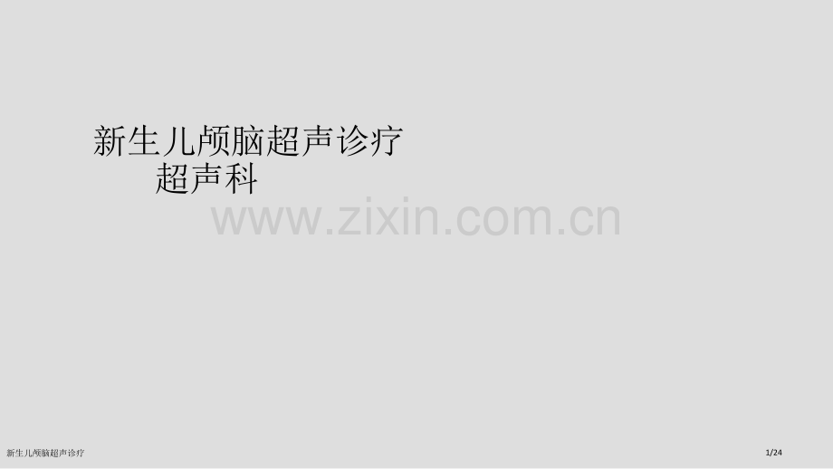 新生儿颅脑超声诊疗.pptx_第1页