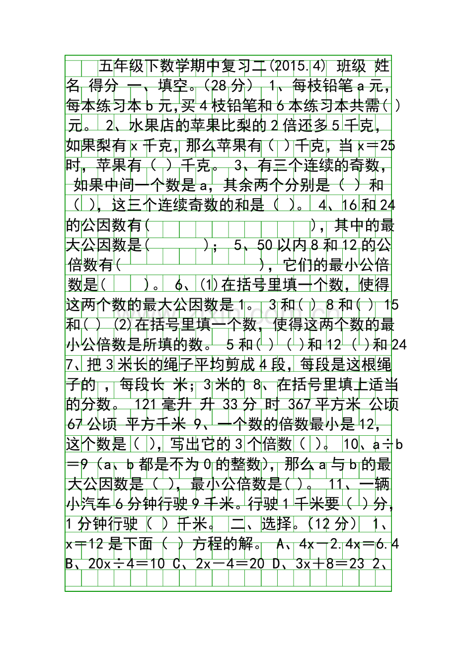 20154五年级数学下册期中复习题二苏教版.docx_第1页
