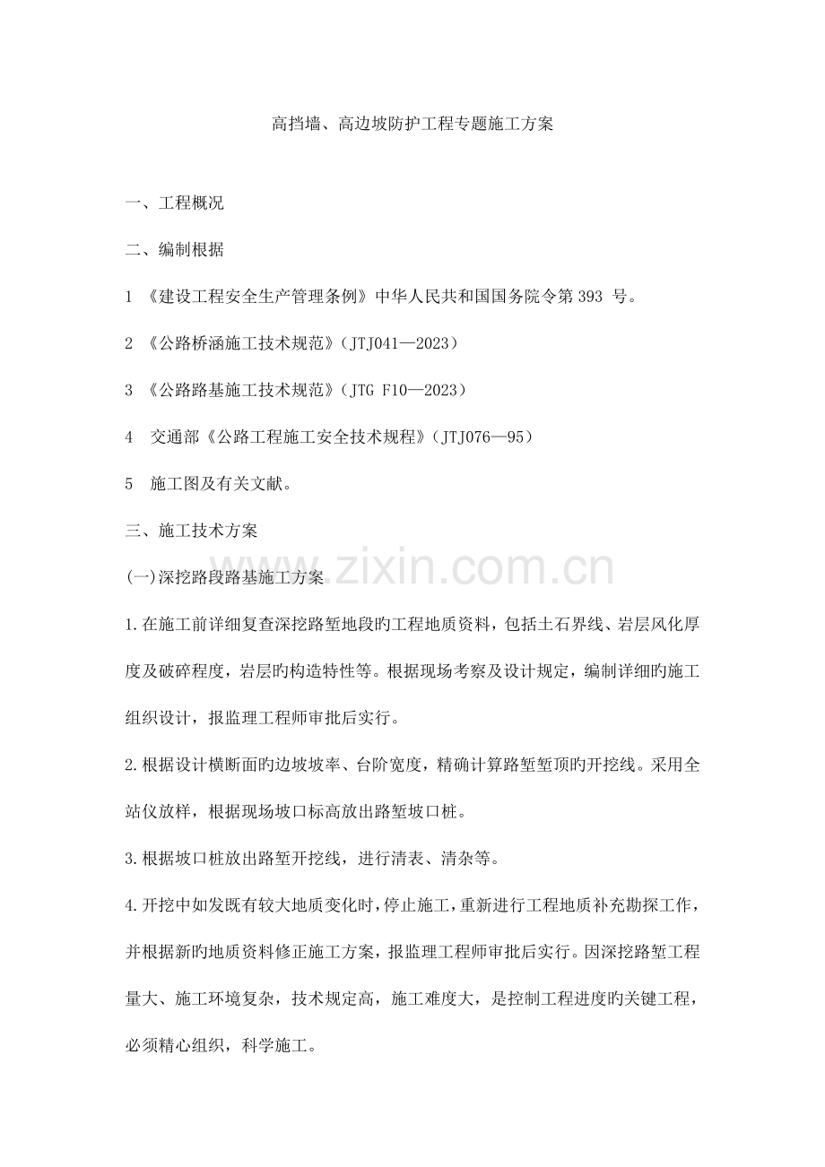 高挡墙高边坡防护工程专项施工方案.doc_第1页