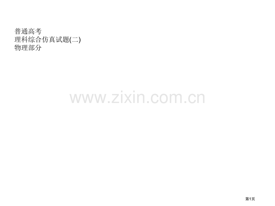 普通高考理科综合仿真试题二物理部分市公开课金奖市赛课一等奖课件.pptx_第1页