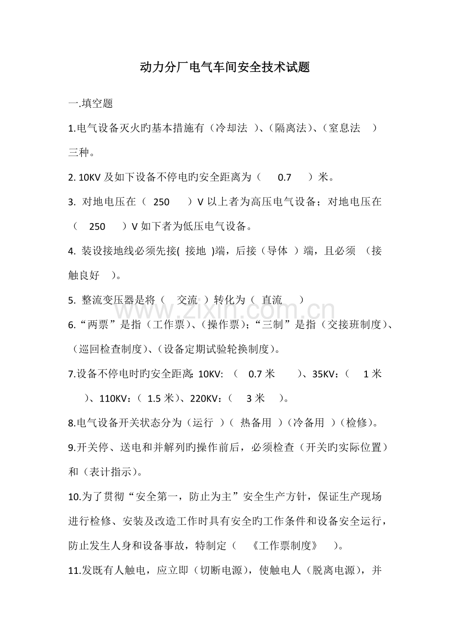 电气车间安全技术培训测试试题.docx_第1页