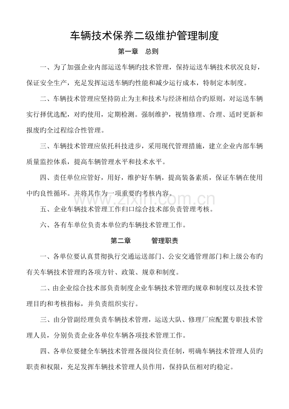 车辆技术保养二级维护管理制度.doc_第1页