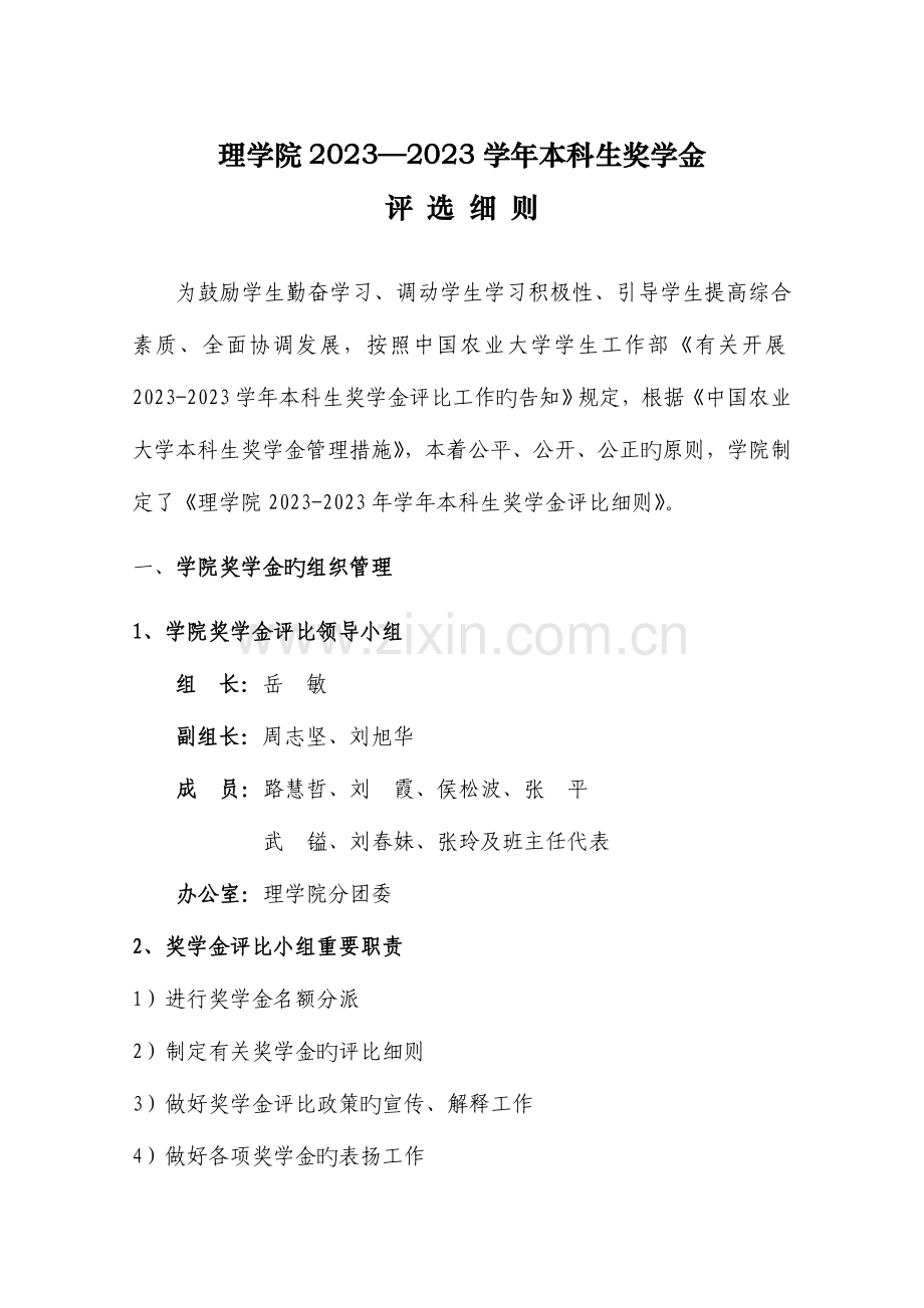 理学院本科生奖学金评选细则.doc_第1页